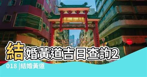 擇日結婚|擇日，吉日查詢，黃道吉日查詢